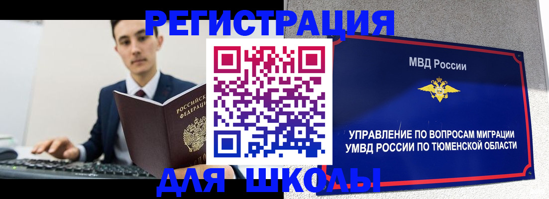 временная регистрация для школы в Новозыбкове